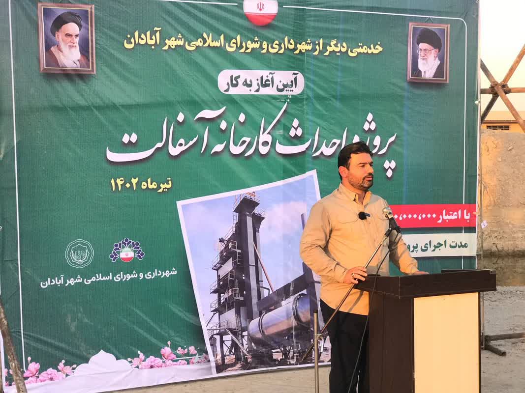 آغاز عملیات اجرایی کارخانه آسفالت در آبادان/حل بخش عمده مشکل آسفالت آبادان با احداث کارخانه آسفالت