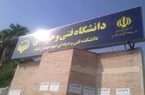 پذیرش بیش از ۲۸۰۰ دانشجو در دانشگاه فنی و حرفه‌ای خوزستان