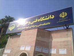 پذیرش بیش از ۲۸۰۰ دانشجو در دانشگاه فنی و حرفه‌ای خوزستان