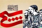 پیام مدیر عامل شركت بهره برداری نفت و گاز آغاجاری به مناسبت هفته بسیج