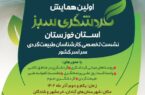 برگزاری اولین همایش گردشگری سبز در منطقه آزاد اروند