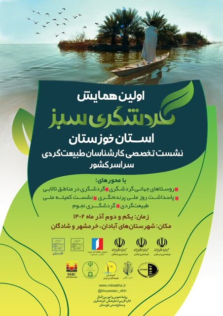 برگزاری اولین همایش گردشگری سبز در منطقه آزاد اروند