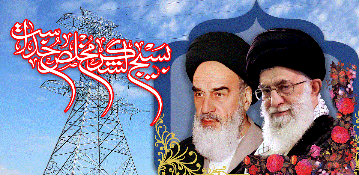 پیام مدیرعامل شرکت برق منطقه‌ای خوزستان به مناسبت هفته بسیج