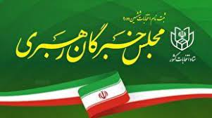 تعداد داوطلبان انتخابات مجلس خبرگان به ۲۶۵ نفر رسید