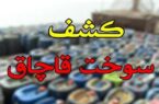 کشف ۴۰ هزار لیتر گازوئیل قاچاق در هندیجان