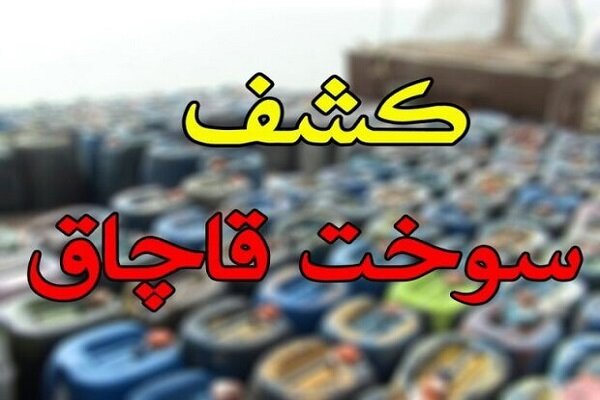 کشف ۴۰ هزار لیتر گازوئیل قاچاق در هندیجان
