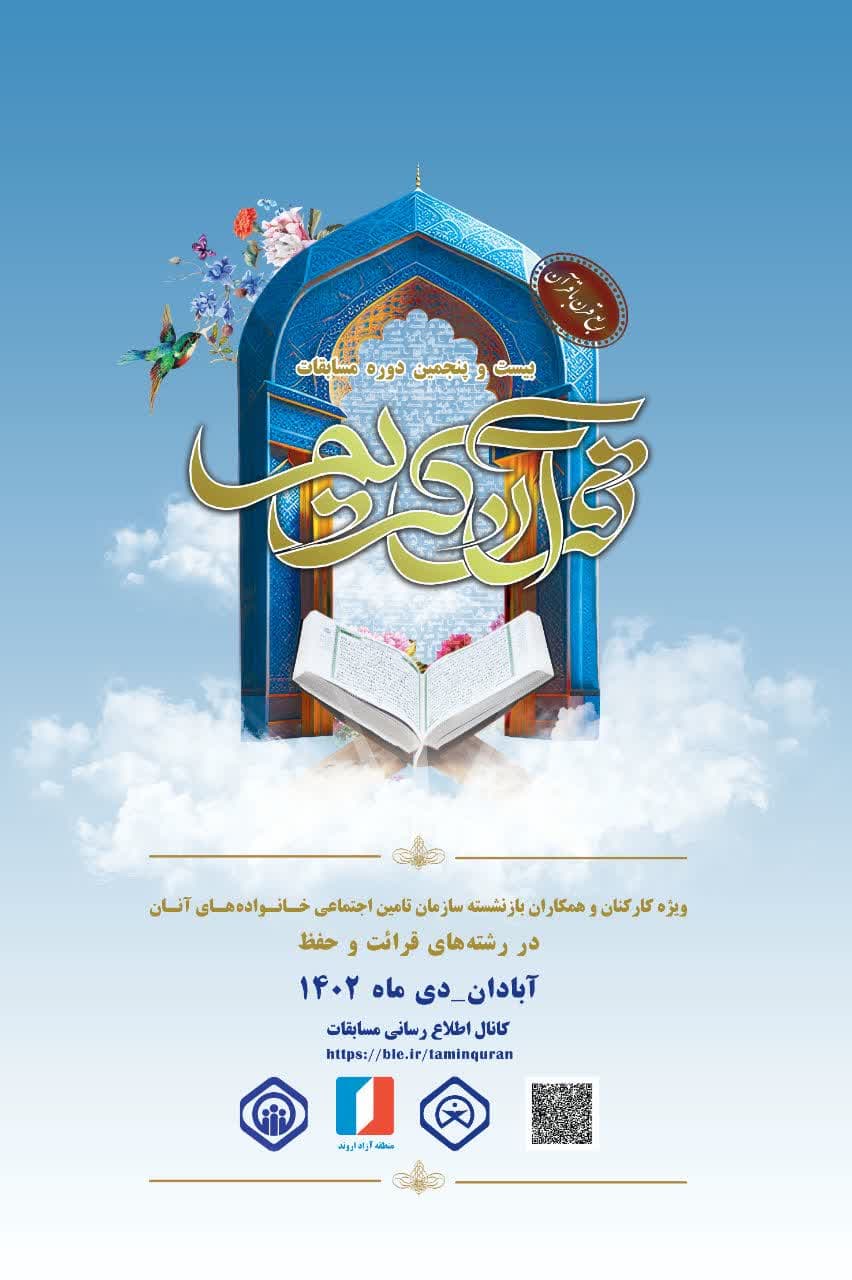 آیین افتتاحیه بیست و پنجمین دوره مسابقات قرآن کریم تامین اجتماعی در آبادان برگزار شد