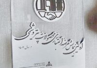 تجلیل از شرکت پتروشیمی مارون