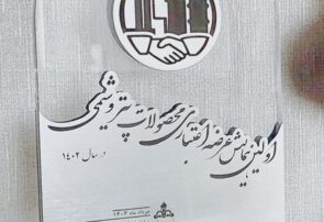 تجلیل از شرکت پتروشیمی مارون